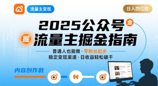 公众号流量主变现项目，普通人也能通过这个项目日入四位数（更新26年8月）-易工具