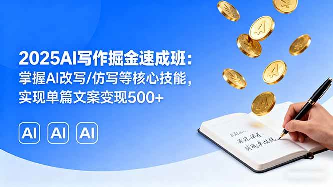 图片[1]-（16014期）2025AI写作掘金速成班：掌握AI改写/仿写等核心技能，实现单篇文案变现500+-易工具
