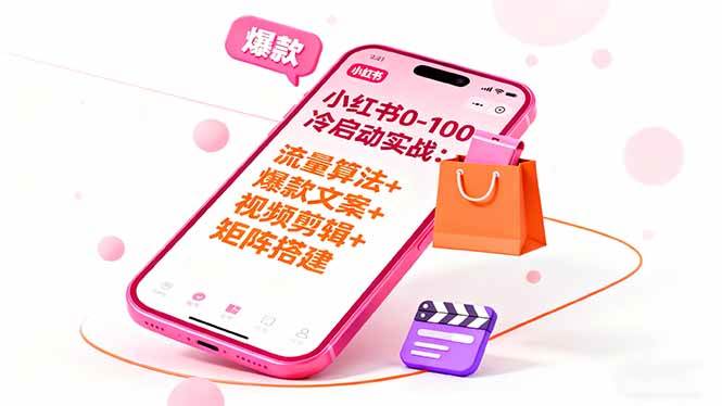 图片[1]-（16298期）小红书0-100冷启动实战：流量算法+爆款选品+爆款文案+视频剪辑+矩阵搭建-易工具