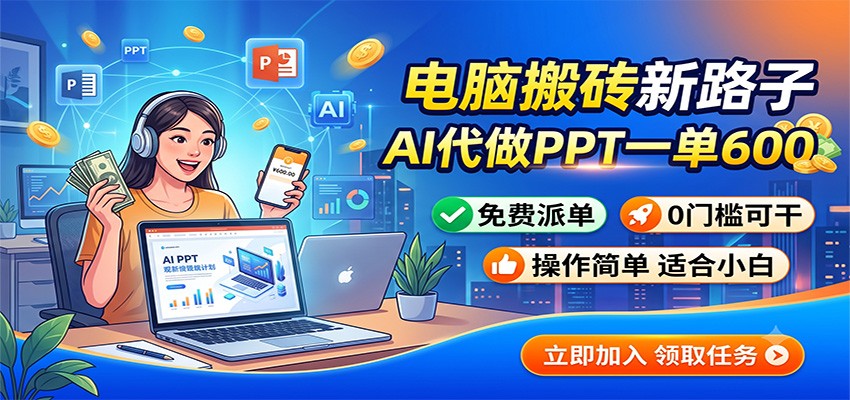 电脑搬砖新路子:AI代做PPT一单600,免费派单,0门槛可干-易工具