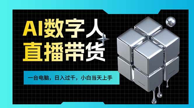 （17415期）AI数字人直播带货风口已来，一台电脑在家日入过千，小白当天上手的赚钱技能-易工具