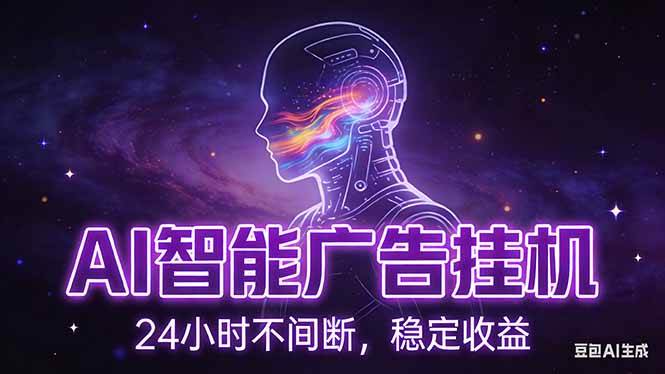 （17109期）AI智能广告挂机项目，全自动化运行，电脑项目，无配置要求，单机150+收益，新手小白可速上手…-易工具