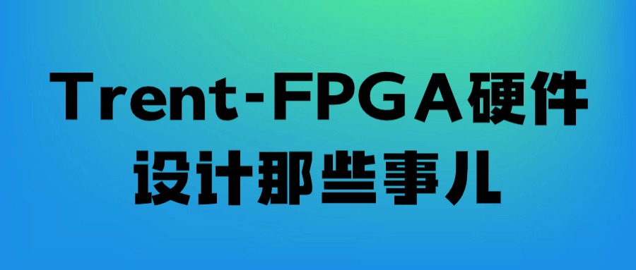 Trent-FPGA硬件设计那些事儿-趣奇资源网-第5张图片