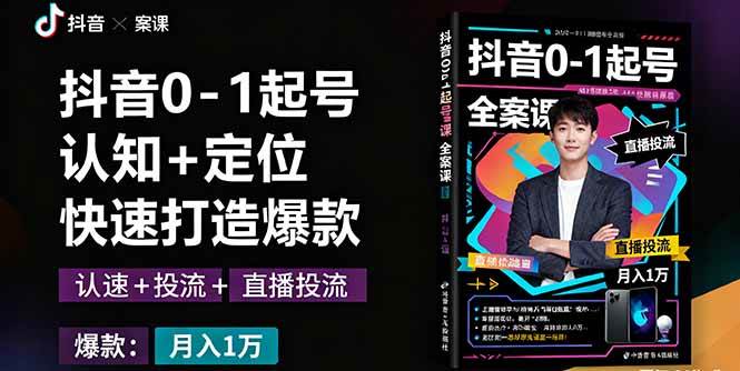 图片[1]-（16127期）抖音0-1起号全案课：认知+定位+直播投流+快速打造爆款，月入10万+秘籍-易工具