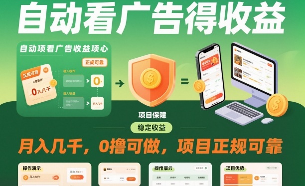 自动看广告就能得收益,月入几千,0撸可做,项目正规可靠【揭秘】-易工具