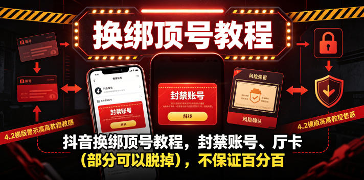 抖音换绑顶号教程,封禁账号、Ting卡(部分可以脱掉),不保证百分百 抖音换绑顶号教程,封禁账号、Ting卡(部分可以脱掉),不保证百分百