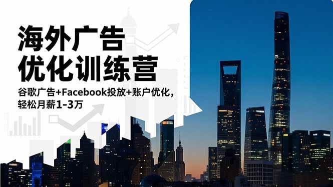 （16609期）海外广告优化训练营：谷歌广告+Facebook投放+账户优化，轻松月薪1-3万-易工具