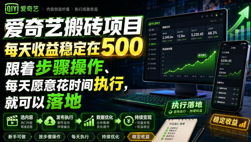爱奇艺搬砖项目，每天收益稳定在500，跟着步骤操作、每天愿意花时间执行，就可以落地-易工具