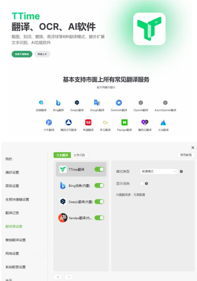 内置多个翻译源!Windows/Mac系统简洁高颜值的截图、划词翻译软件,TTime简单好用的翻译软件 内置多个翻译源!Windows/Mac系统简洁高颜值的截图、划词翻译软件,TTime简单好用的翻译软件