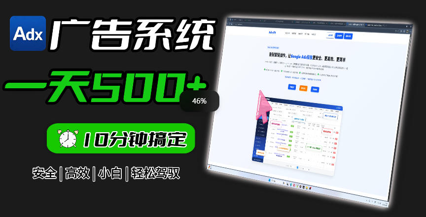 Adxkit国外广告联盟系统,一天上500+广告,让你的投放更加高效简单!-易工具