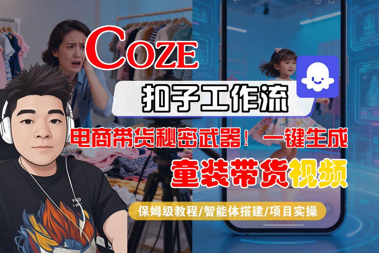 Coze智能体工作流一键生成“童装带货“短视频,全流程保姆级教学-易工具