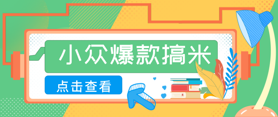 适合普通人的小众爆款搞米赛道,制作极其简单,月收益5000+ 适合普通人的小众爆款搞米赛道,制作极其简单,月收益5000+