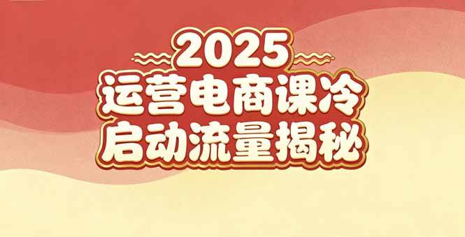 (16699期)2025小红书运营电商课:新手实战+冷启动+流量揭秘-易工具