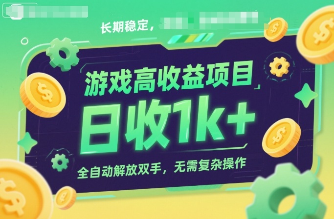 游戏高收益项目,长期稳定,日收1k+,全自动解放双手,无需复杂操作【揭秘】-易工具
