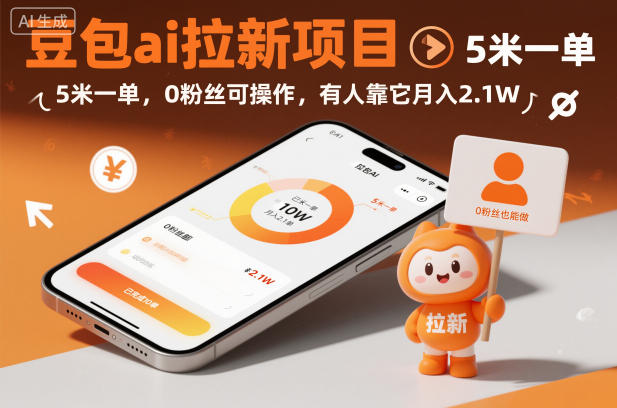 豆包ai拉新项目,5米一单,0粉丝可操作,有人靠它月入2.1W-易工具
