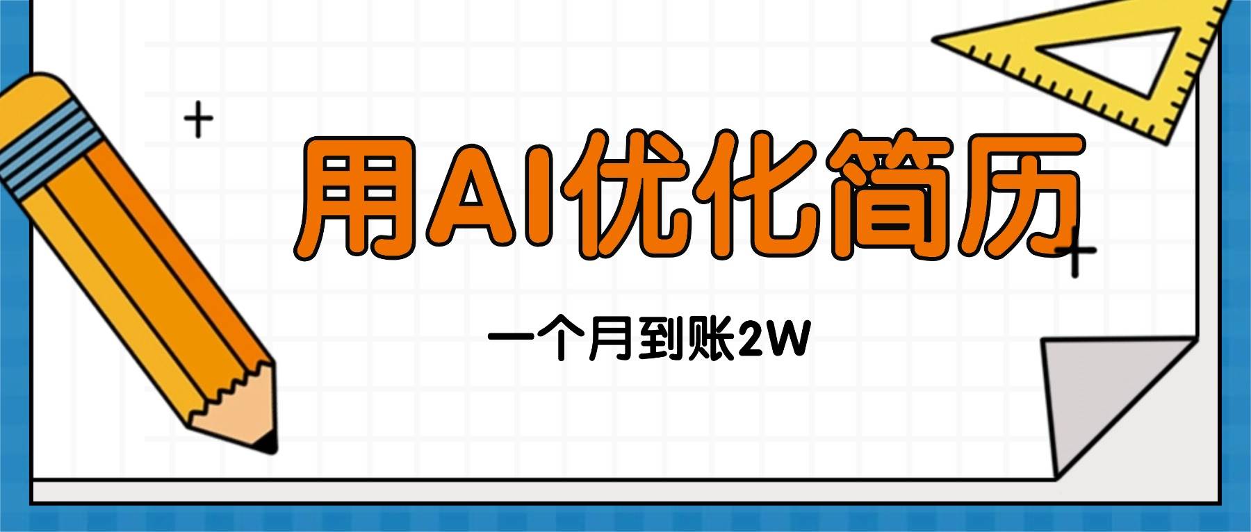 图片[1]-（16352期）今年找工作难，单子做不完，用AI优化简历，稳定月入2万-易工具