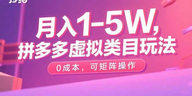 图片[1]-（15903期）月入1-5W，拼多多虚拟类目玩法，0成本，可矩阵操作-易工具