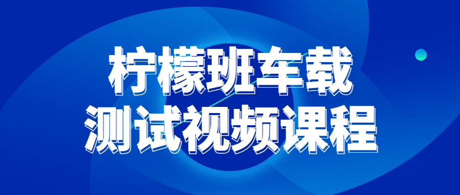 柠檬班车载测试视频课程-趣奇资源网-第5张图片