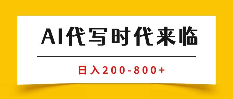 图片[1]-（15913期）AI代写商单变现，月入过万，永不淘汰副业兼职【保姆级SOP手册】-易工具
