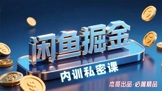 图片[1]-（15933期）闲鱼掘金训练营，小白轻松上手，日入200+-易工具