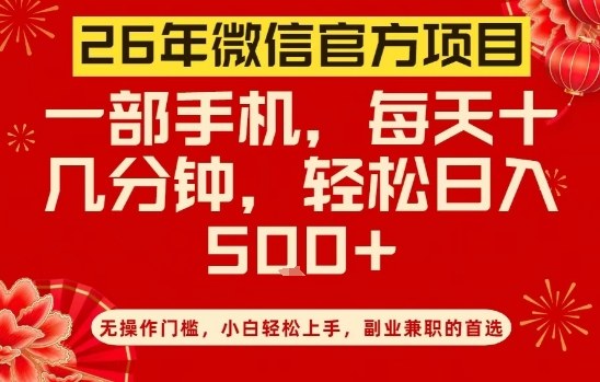 26年微信官方项目,无操作门槛,只需一部手机,轻松日入5张【揭秘】 26年微信官方项目,无操作门槛,只需一部手机,轻松日入5张【揭秘】