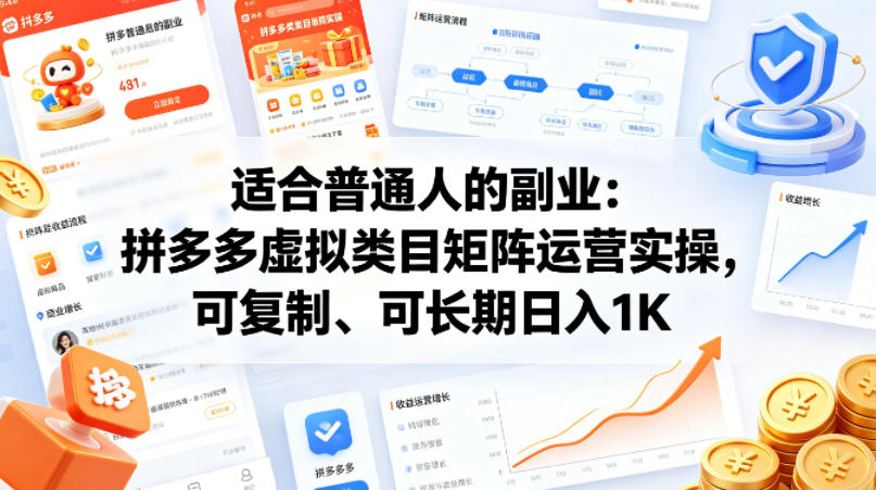 适合普通人的副业：拼多多虚拟类目矩阵运营实操，可复制、可长期日入1K【揭秘】-易工具