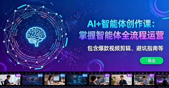 图片[1]-（16244期）AI+智能体创作课：掌握智能体全流程运营。包含爆款视频剪辑、避坑指南等-易工具
