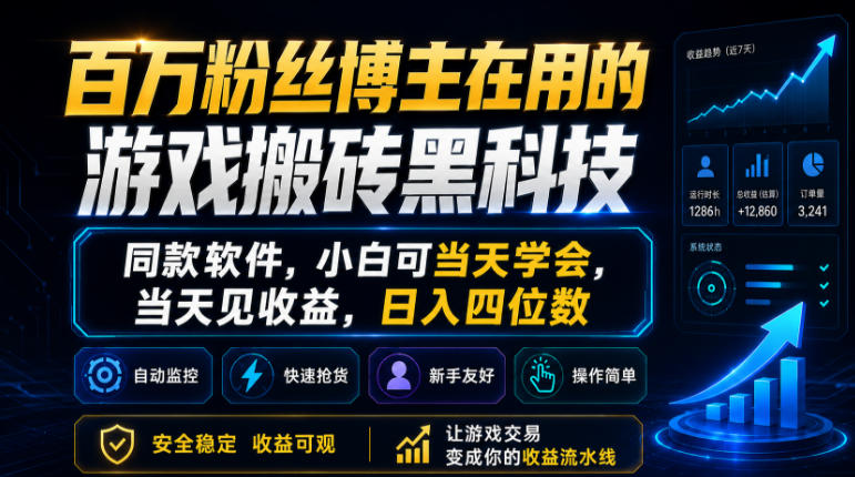 百万粉丝博主在用的游戏搬砖黑科技,同款软件,小白可当天学会,当天见收益,日入四位数【揭秘】-易工具