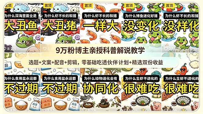 (18837期)9w粉博主亲授科普解说教学:选题+文案+配音+剪辑,零基础吃透伙伴计划+精选双份收益-易工具