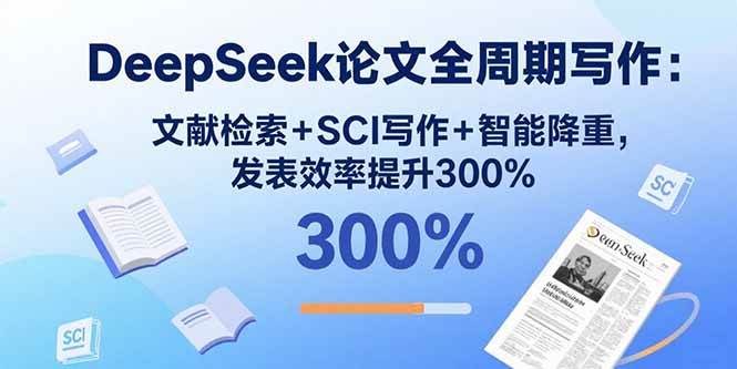 图片[1]-（15919期）DeepSeek论文全周期写作：文献检索+SCI写作+智能降重，发表效率提升300%-易工具