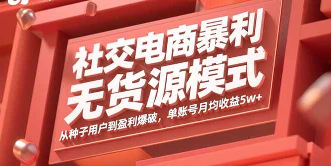 图片[1]-（15951期）社交电商暴利无货源模式：从种子用户到盈利爆破，单账号月均收益5w+-易工具