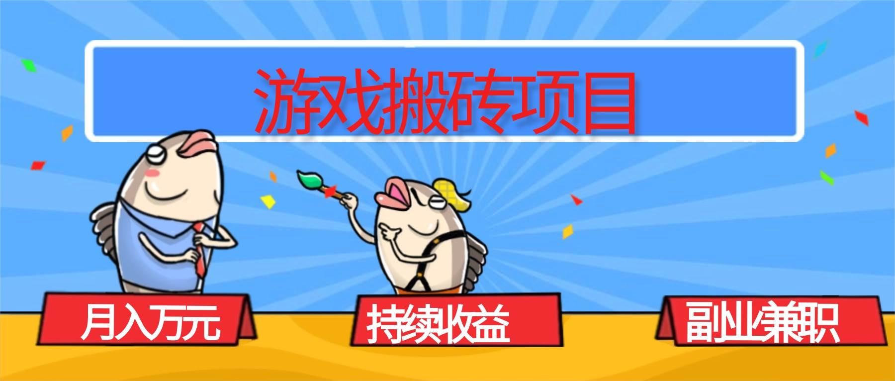 图片[1]-（16341期）游戏搬砖项目，月入1W+，稳定持续收益，副业兼职赚钱必看！-易工具