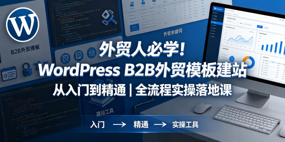 外贸人必学!WordPress B2B外贸模板建站从入门到精通|全流程实操落地课-易工具