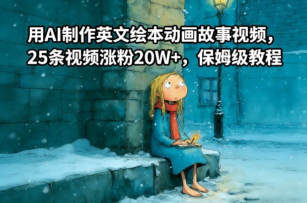 用AI制作英文绘本动画故事视频，25条视频涨粉20W+，保姆级教程-易工具