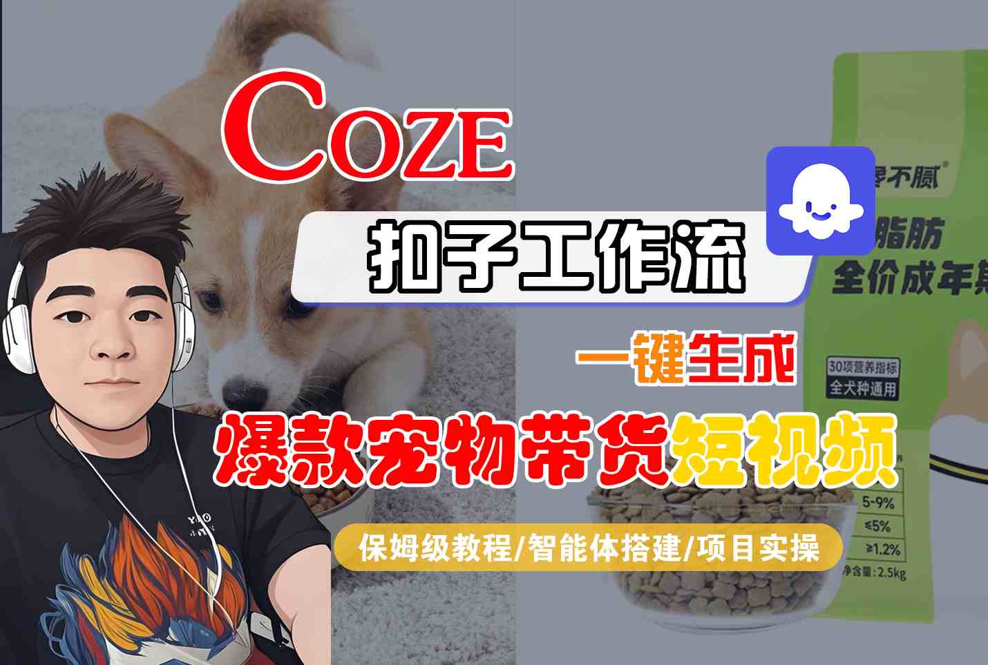 Coze扣子智能体工作流一键生成“爆款宠物带货“短视频,全流程保姆级教学-易工具