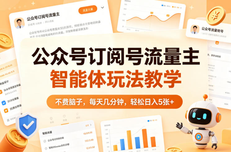 公众号订阅号流量主智能体玩法教学，不费脑子，每天几分钟，轻松日入5张+-易工具
