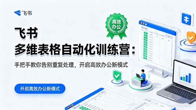 图片[1]-（16290期）飞书 多维表格自动化训练营：手把手教你告别重复处理，开启高效办公新模式-易工具