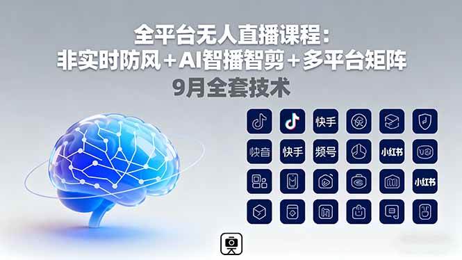 图片[1]-（16134期）全平台无人直播课程：非实时防风＋AI智播智剪＋多平台矩阵，9月全套技术-易工具