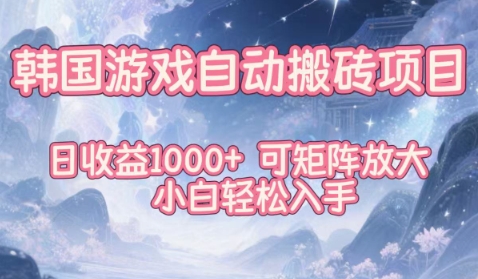 韩国游戏自动搬砖项目,日收益1k+,可矩阵放大,小白轻松入手【揭秘】 韩国游戏自动搬砖项目,日收益1k+,可矩阵放大,小白轻松入手【揭秘】