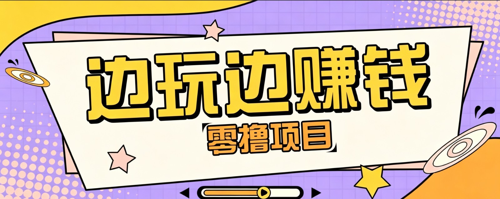 零成本零门槛边玩边赚钱的项目,多种操作思路,轻松月入10000+-易工具