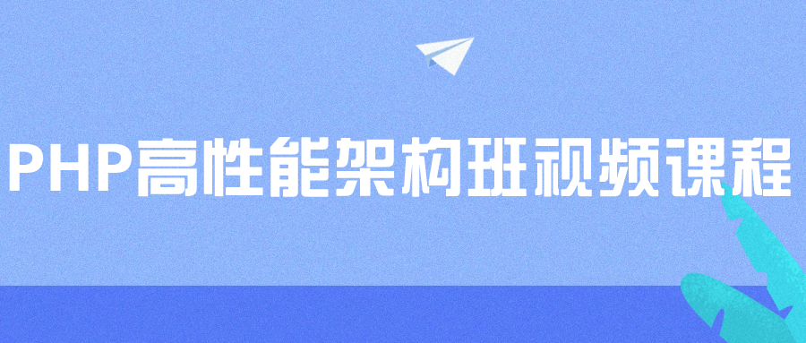 PHP高性能架构班视频课程-趣奇资源网-第5张图片