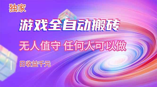 （17535期）【独家】游戏全自动搬砖，日收益千元，无人值守，任何人可以做！-易工具