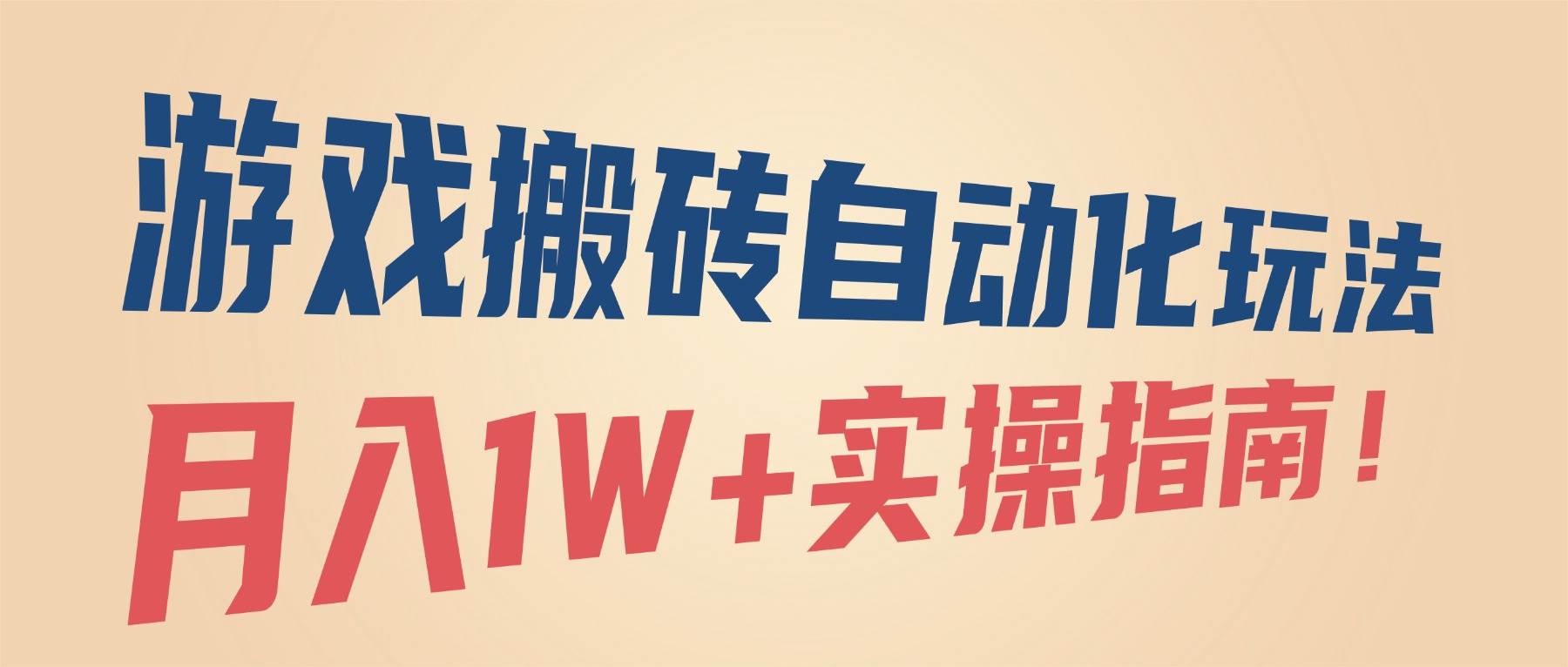 图片[1]-（16284期）游戏搬砖自动化玩法，月入1W+实操指南！-易工具