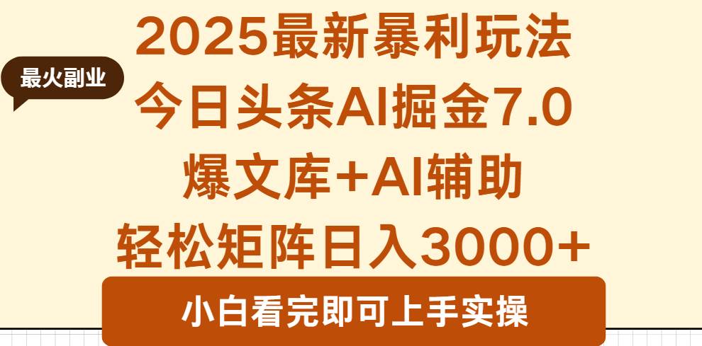 图片[1]-（16113期）2025年今日头条最新暴利玩法7.0，一键生成爆款，轻松实现矩阵日入3000+-易工具