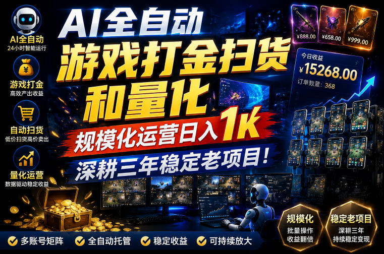 AI全自动游戏打金扫货和量化,规模化运营日入1k,深耕三年稳定老项目!【揭秘】 AI全自动游戏打金扫货和量化,规模化运营日入1k,深耕三年稳定老项目!【揭秘】