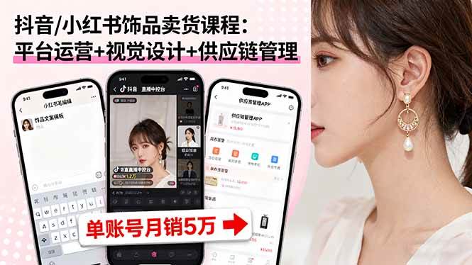图片[1]-（16035期）抖音/小红书饰品卖货课程：平台运营+视觉设计+供应链管理，单账号月销5万-易工具