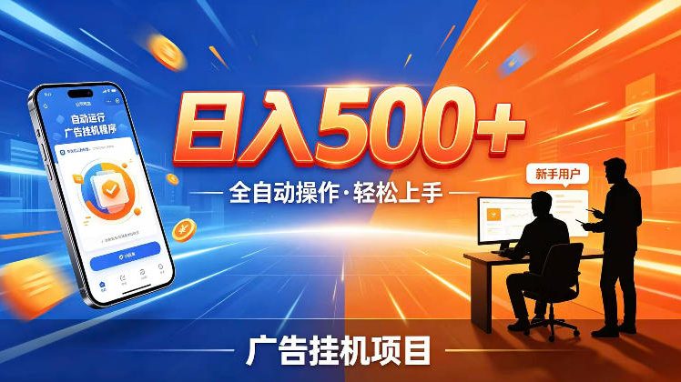 AI智能广告挂G项目，红利赛道24小时全自动运行，支持全国各地考察，可以来公司賺到钱再走【揭秘】-易工具