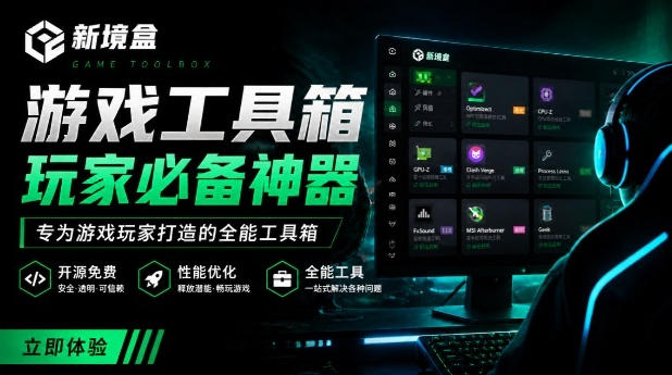 Windows游戏优化工具箱,一键解决卡顿掉帧,还支持系统深度优化,开源免费,太香了新境盒NexBox-易工具