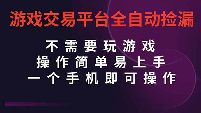 (16452期)游戏交易平台全自动挂机捡漏,自己的手机即可操作,当天操作当天见到结… (16452期)游戏交易平台全自动挂机捡漏,自己的手机即可操作,当天操作当天见到结…