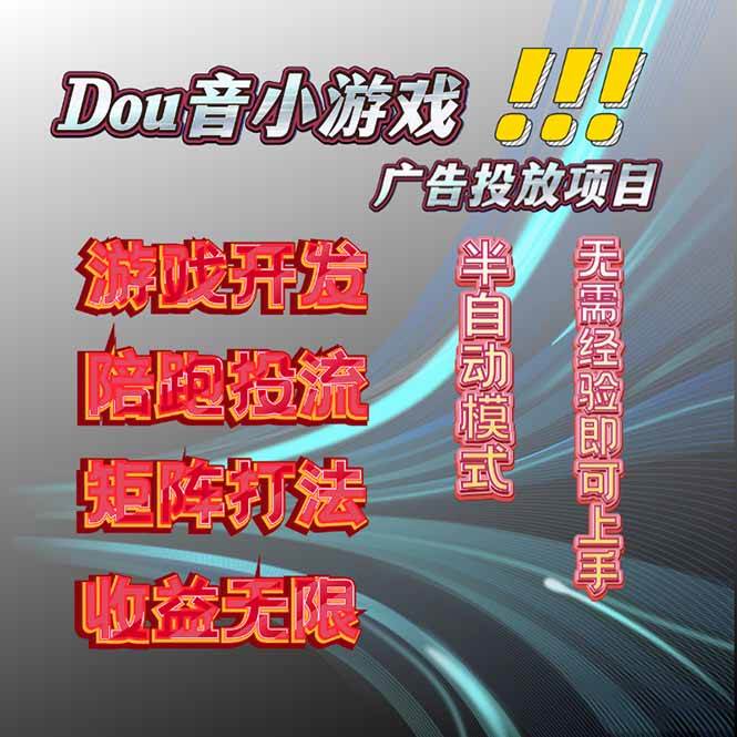 图片[1]-（16175期）抖音小游戏广告推广项目，2025最新实测落地，单日收益300+-易工具